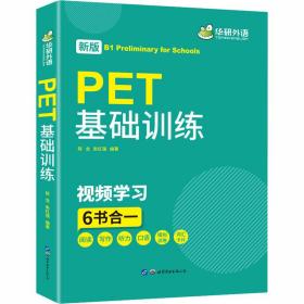 华研外语 PET基础训练 2020改革版 阅读写作听力口语+模拟试卷 词汇卡片 搭剑桥通用五级考试真题 B1级别 小升初