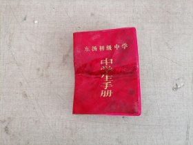 东杨初级中学中学生手册