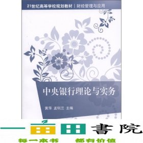 21世纪高等学校规划教材·财经管理与应用：中央银行理论与实务