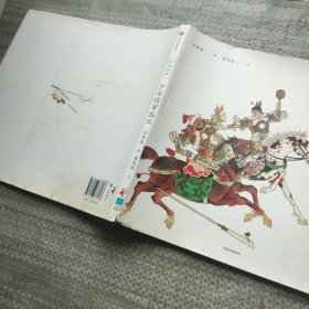 中国绘本：少年将军岳云