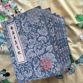 白居易集箋校（全六冊）