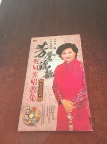 芳馨流韵:倪同芳唱腔集【4张DVD】