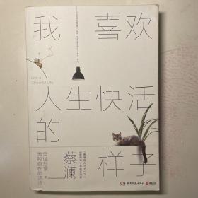 我喜欢人生快活的样子