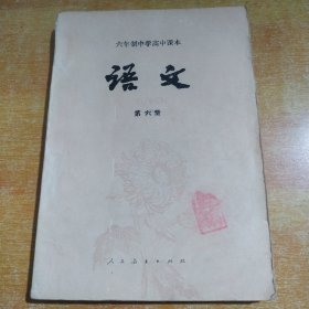 六年制中学高中课本语文第六册（包邮）