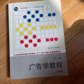 广告学教程（第四版）/21世纪新闻传播学系列教材·广告学与媒介经营管理系列·普通高等教育“十一五