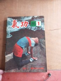 气功第一：二卷合订本（1980一1981）有创刊号，84年1一6期全十气功杂志81年第二卷（第三：四期），85年1一6期全，86年1一6期全，87年1一12期全，88年1一12期全，89年4一12期，90年1一12期（少2：6），91年2一4期，94年1一12期（少5：6：8），95年1一12期（少4：5）。共86本合售，品相如图，看图片