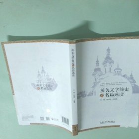 英美文学简史及名篇选读