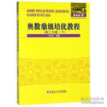 奥数鼎级培优教程 高二分册.下