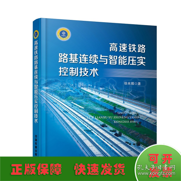 高速铁路路基连续与智能压实控制技术 