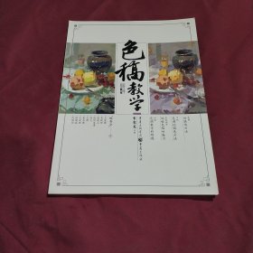 色稿教学（超高人气名师一线教学资料）(正版特价库存新书现货实拍图未翻阅未使用)