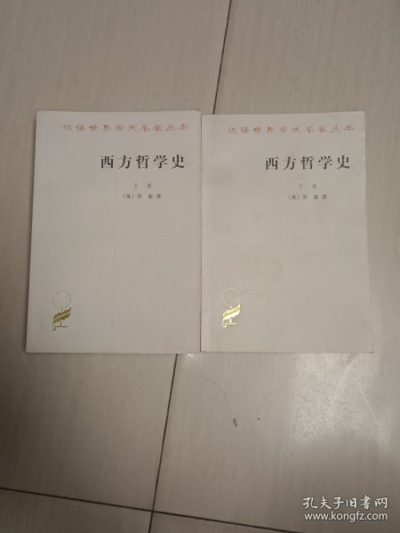 西方哲学史（上下卷）