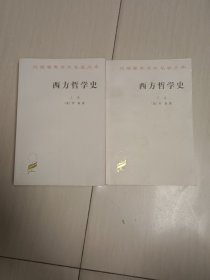 西方哲学史（上下卷）