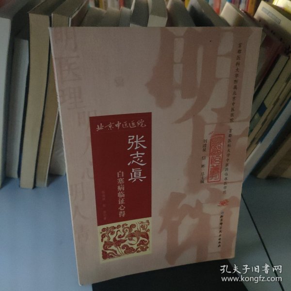 明医馆丛刊32：张志真白塞病临证心得