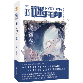 【全新正版包邮】 谜托邦：乌有乡 华斯比/主编 北京联合出版公司 9787559675842