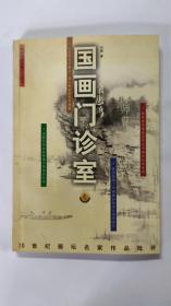 国画门诊室·二十世纪画坛名家作品批评