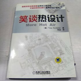 笑谈热设计：幽默的语言承载着宝贵的工程经验 丰富的案例全是了重要的设计理念。