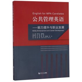 公共管理英语：能力提升与职业发展