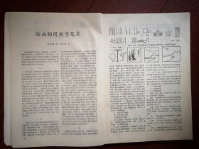 美术插页（单张），舒传曦文章《绘画构图教学笔录》附图30幅，
