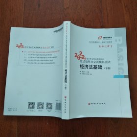 东奥教肓集团 轻松过关1 2022年会计专业技术资格考试应试指导及全真模拟测试 经济法基础 (下册)