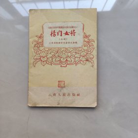 云南省1959年艺术节目会演大会剧目之一:杨门女将