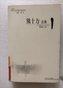 熊十力选集 馆藏！