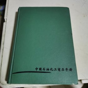 中国石油化工商品手册
