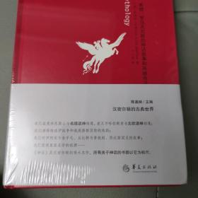 神话：希腊、罗马及北欧的神话故事和英雄传说：汉密尔顿的古典世界