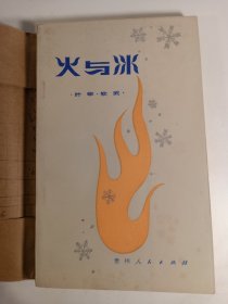 火与冰(1983年10月)一版一印