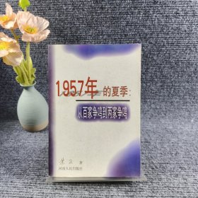 1957年的夏季：从百家争鸣到两家争鸣