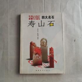 中国印 四大名石：寿山石