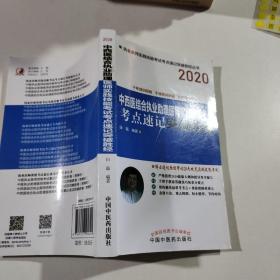 2020中西医结合执业助理医师实践技能考试考点速记突破胜经·执业医师实践技能考试考点速记突破胜经丛书