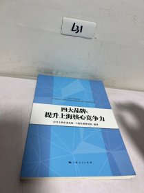 四大品牌：提升上海核心竞争力