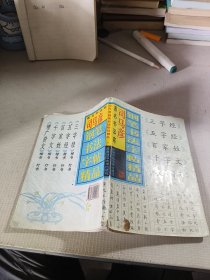 司马彦钢笔书法字帖精品