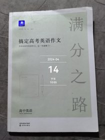 小猿搜题满分之路搞定高考英语作文高中英语专项训练高一高二高三全国通用版