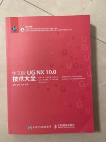 中文版UG NX 10.0技术大全