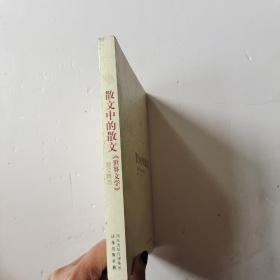 散文中的散文：《世界文学》散文精选