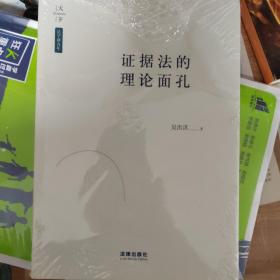 证据法的理论面孔