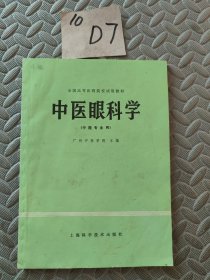 中医眼科学（中医专业用）