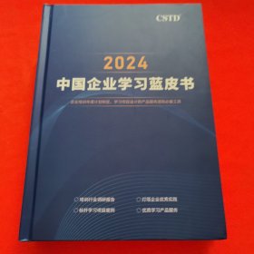 中国企业学习蓝皮书