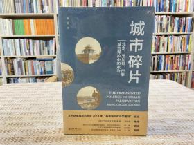 城市碎片：北京、芝加哥、巴黎城市保护中的政治