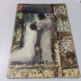 国画家1993 1