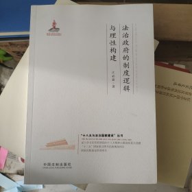 法治政府的制度逻辑与理性构建·十八大与法治国家建设