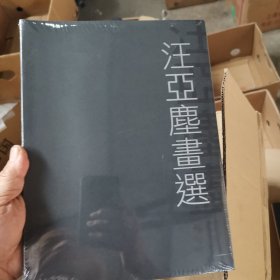 汪亞塵畫選