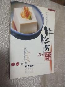 肝胆病家常食谱 （中华食疗妙方佳肴)