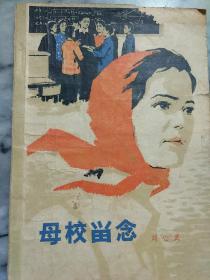 母校畄念