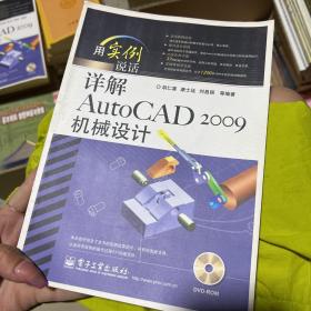详解AutoCAD 2009机械设计 带光盘