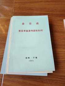 金日成答日本岩波书店社长问