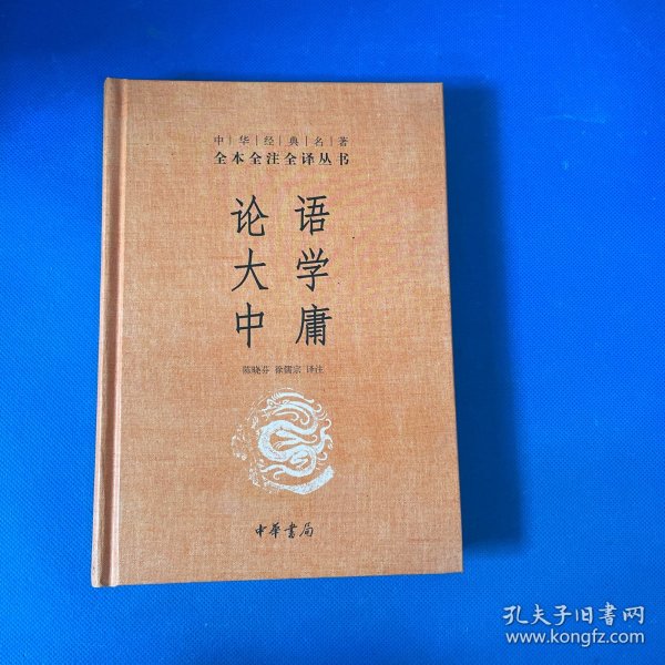 中华经典名著·全本全注全译丛书：论语、大学、中庸