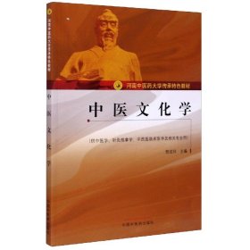 中醫(yī)文化學(xué)(供中醫(yī)學(xué)針灸推拿學(xué)中西醫(yī)臨床醫(yī)學(xué)及相關(guān)專業(yè)用河南醫(yī)大學(xué)傳承特色教