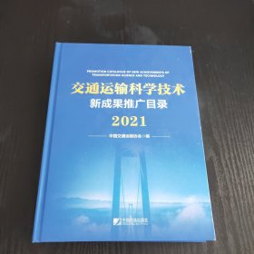 交通运输科学技术新成果推广目录2021 （硬精装，正版、现货）